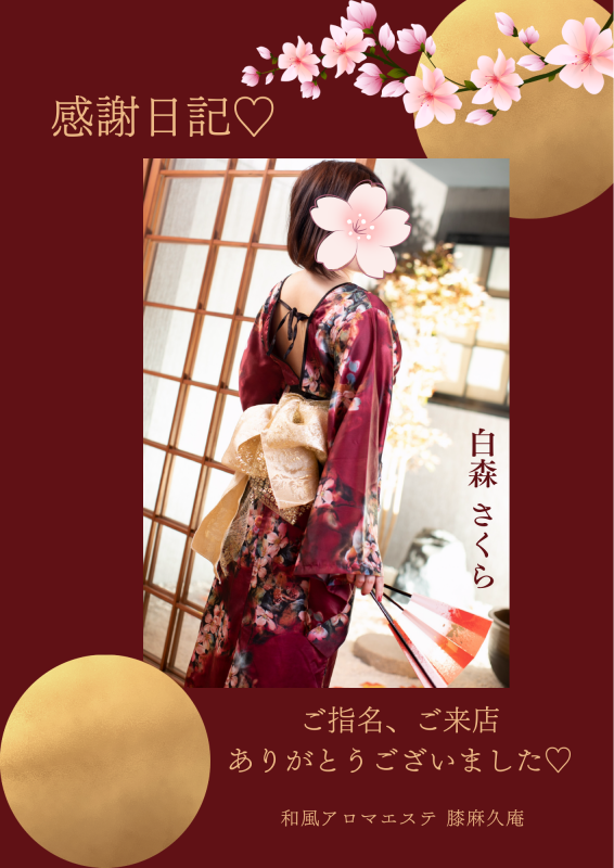 松山メンズエステ　膝麻久庵 白森　さくら 感謝日記♡